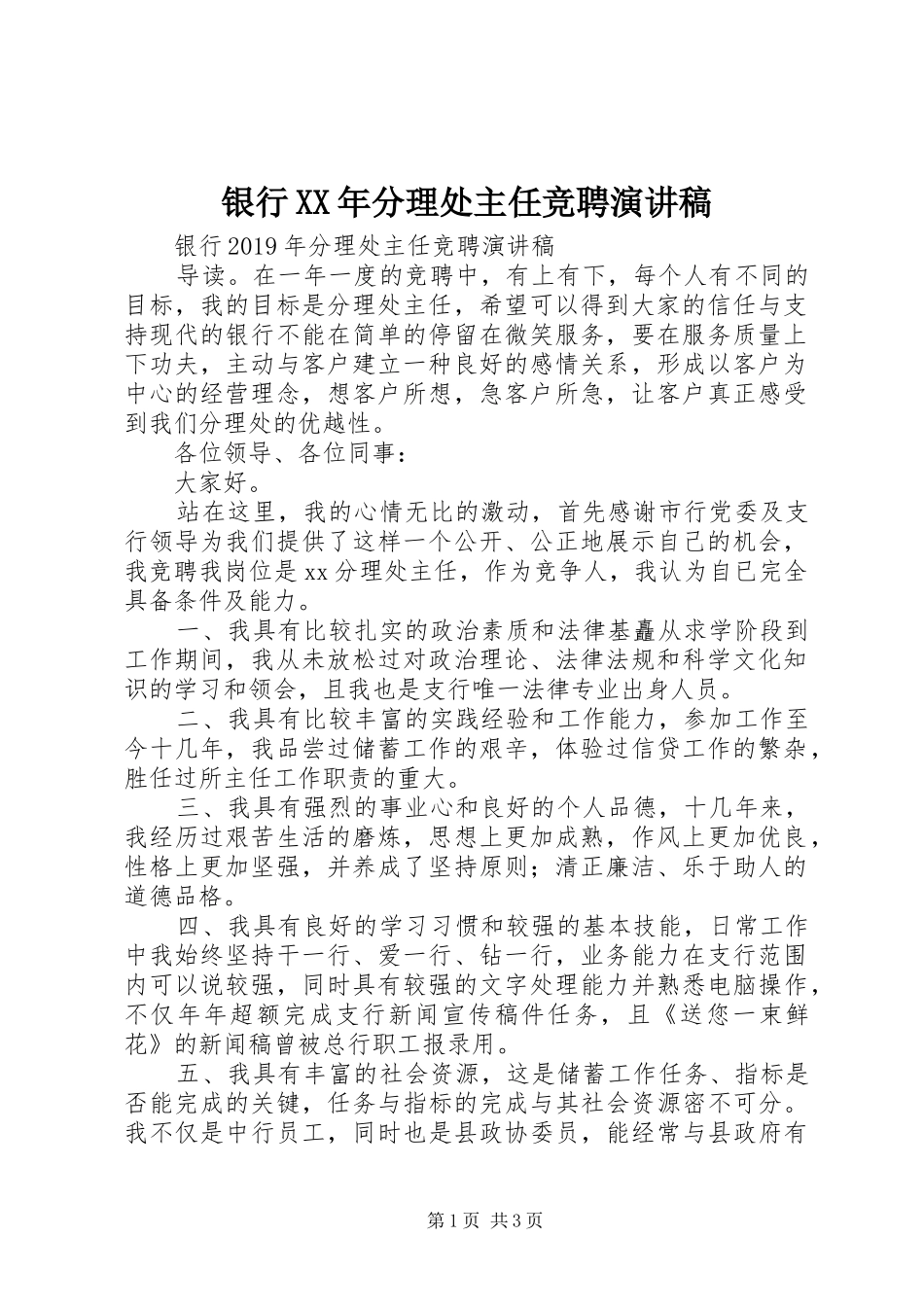 银行XX年分理处主任竞聘演讲稿_第1页