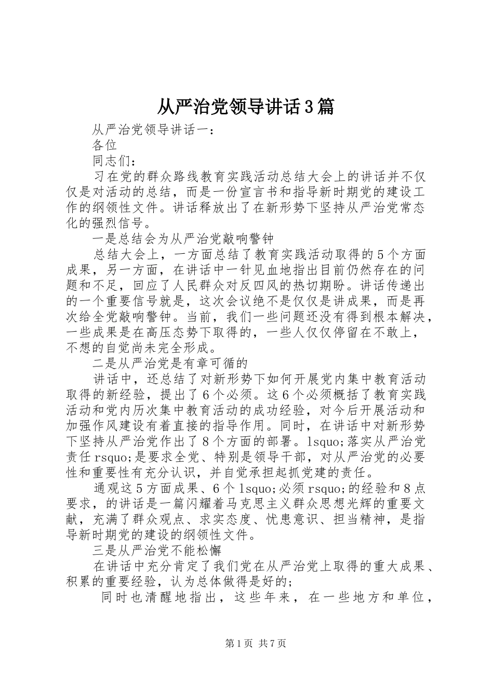 从严治党领导讲话3篇_第1页