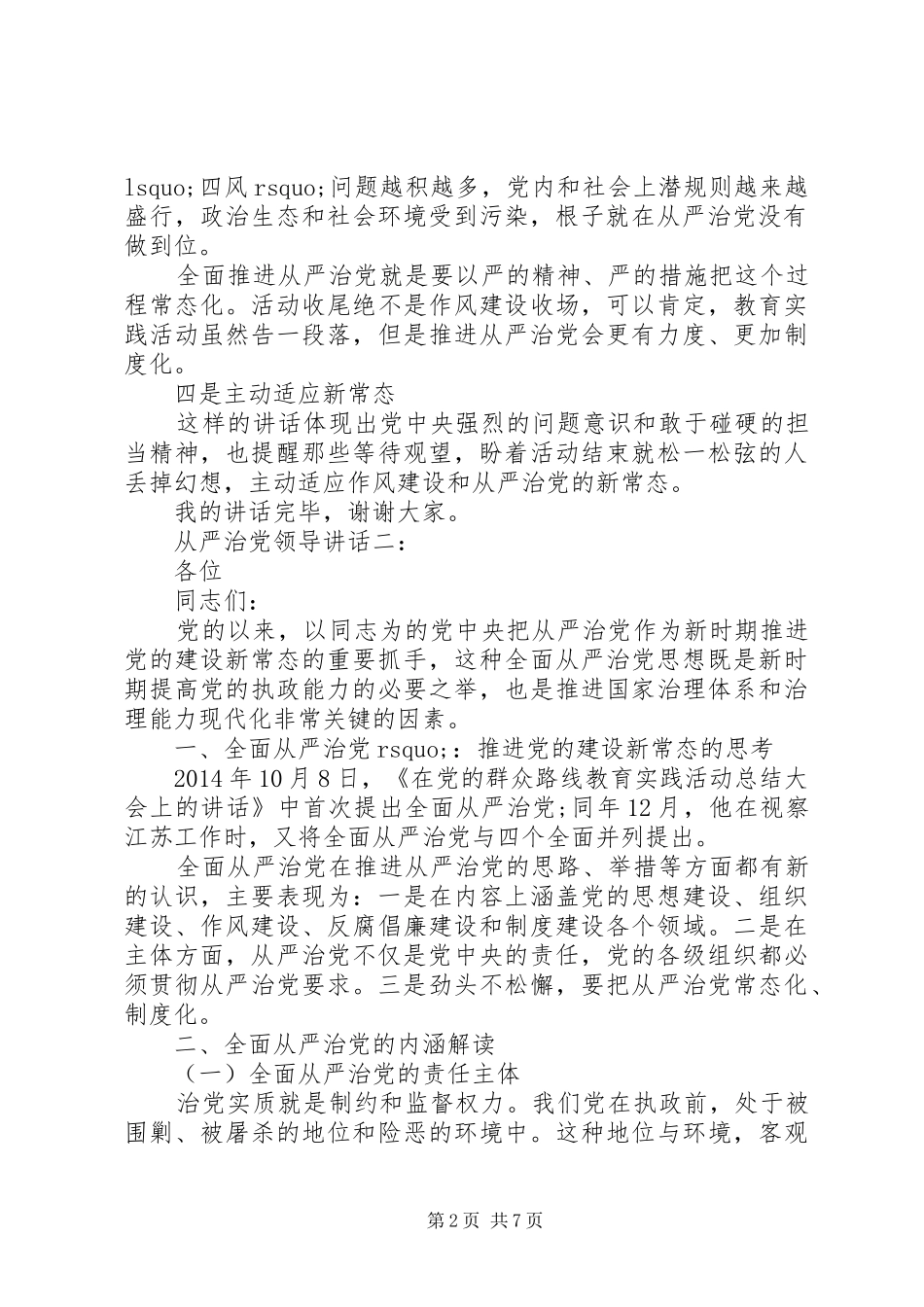 从严治党领导讲话3篇_第2页