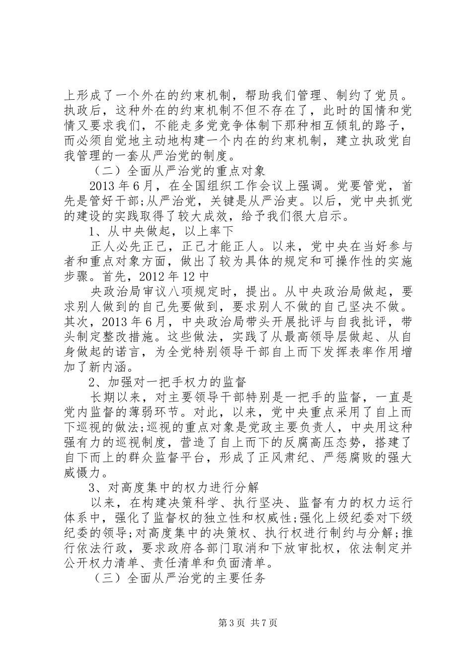 从严治党领导讲话3篇_第3页