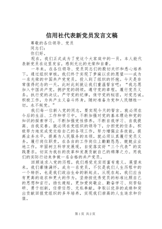 信用社代表新党员发言文稿