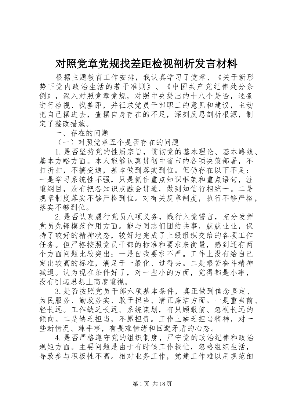 对照党章党规找差距检视剖析发言材料_第1页