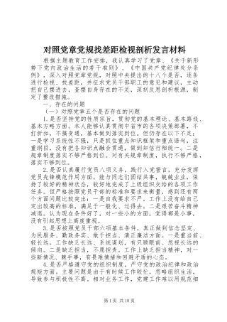 对照党章党规找差距检视剖析发言材料