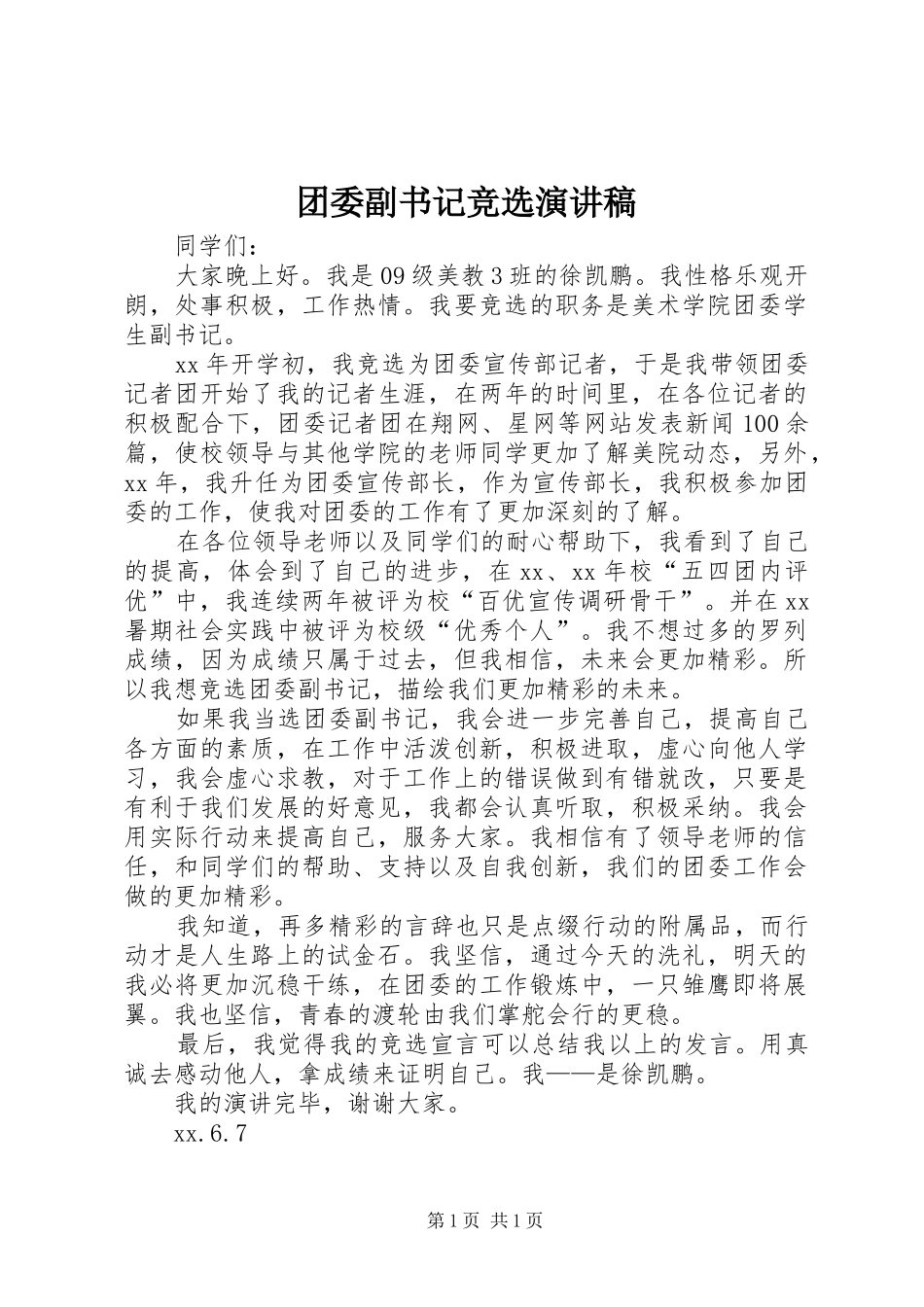 团委副书记竞选演讲稿_第1页