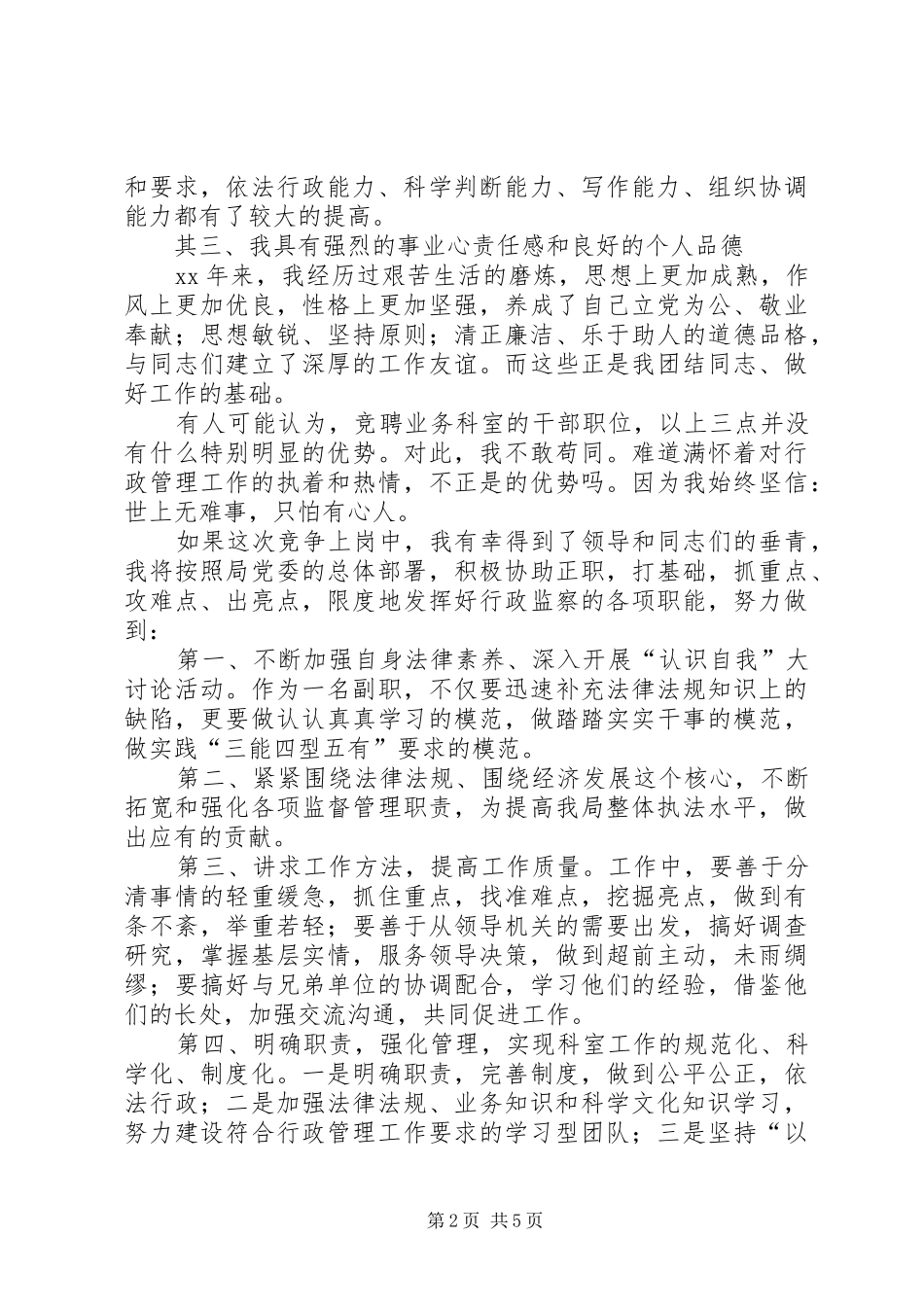 行政单位竞聘上岗演讲稿_第2页