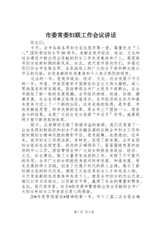 市委常委妇联工作会议讲话