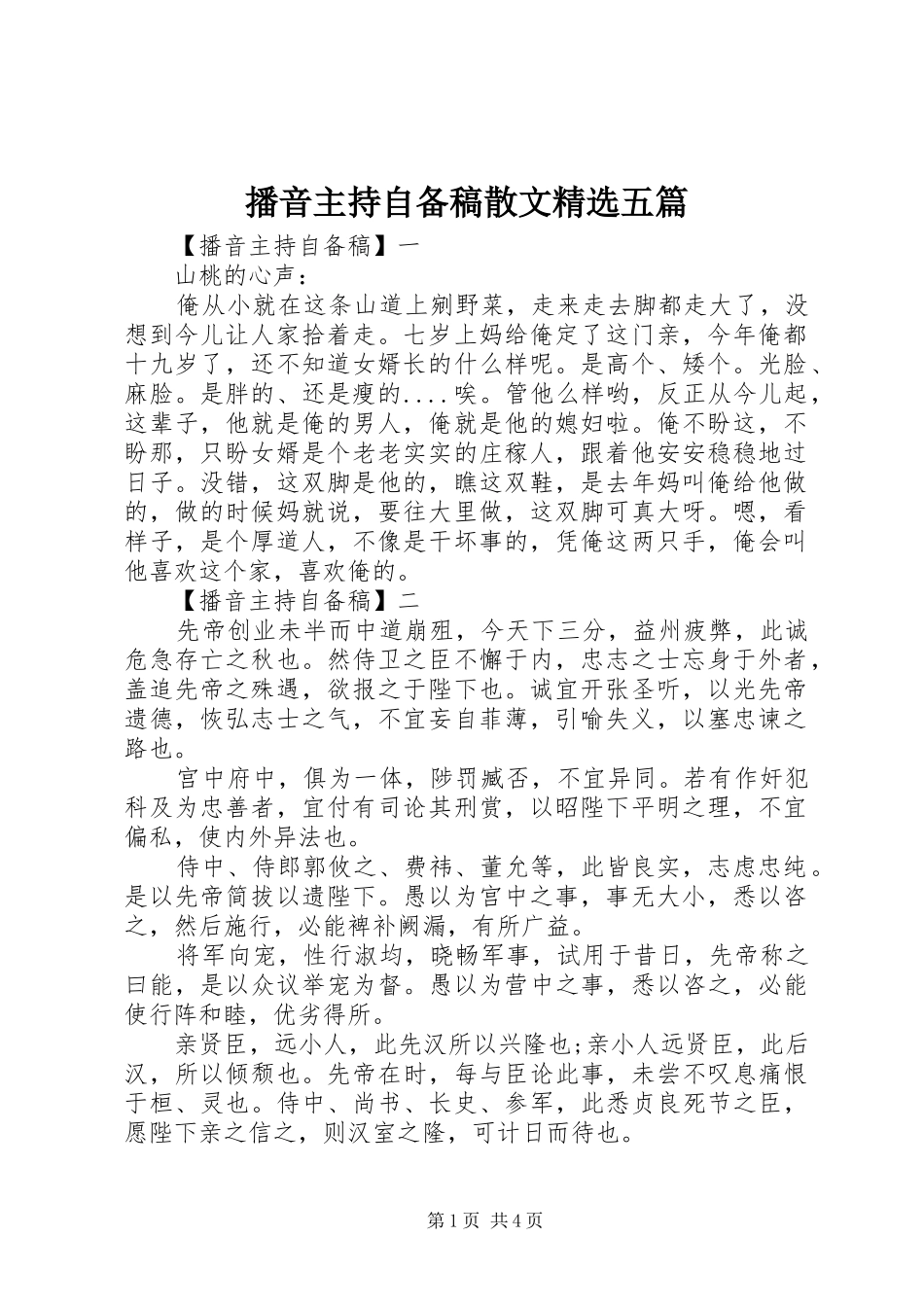 播音主持自备稿散文精选五篇_第1页