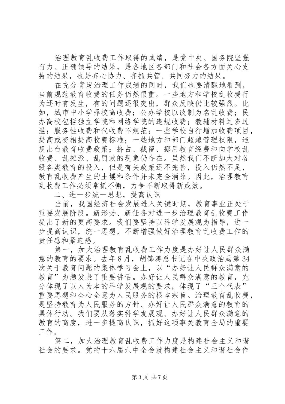 治理教育乱收费讲话_第3页