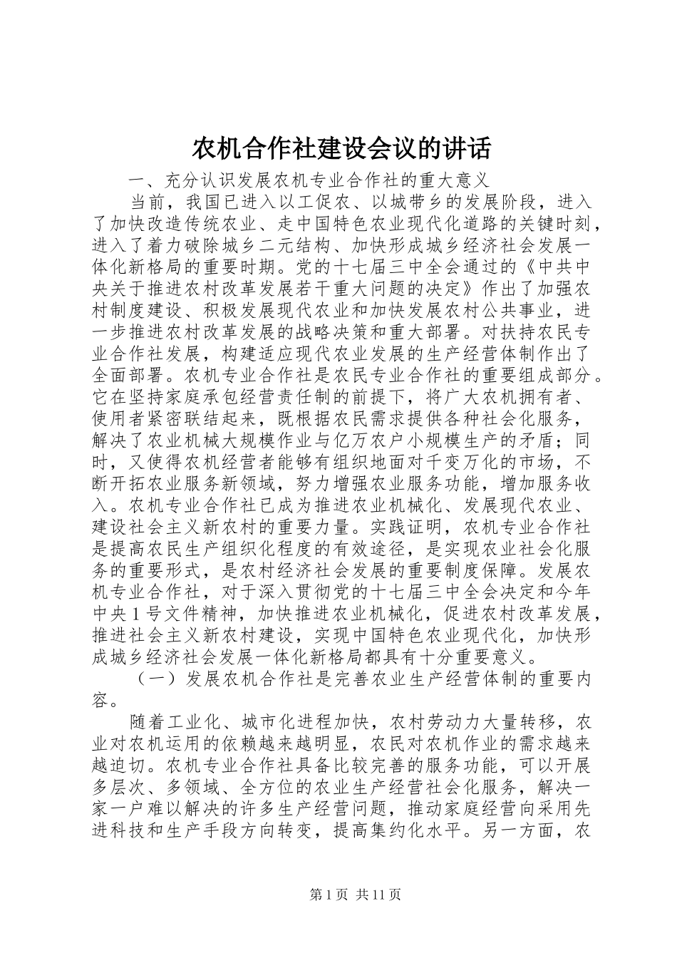 农机合作社建设会议的讲话_第1页