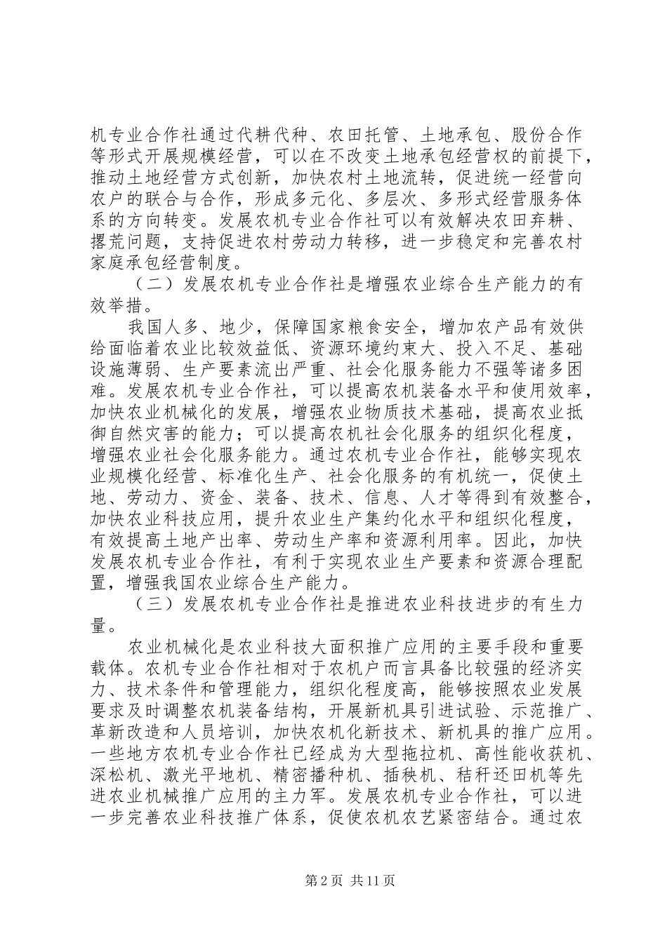农机合作社建设会议的讲话_第2页