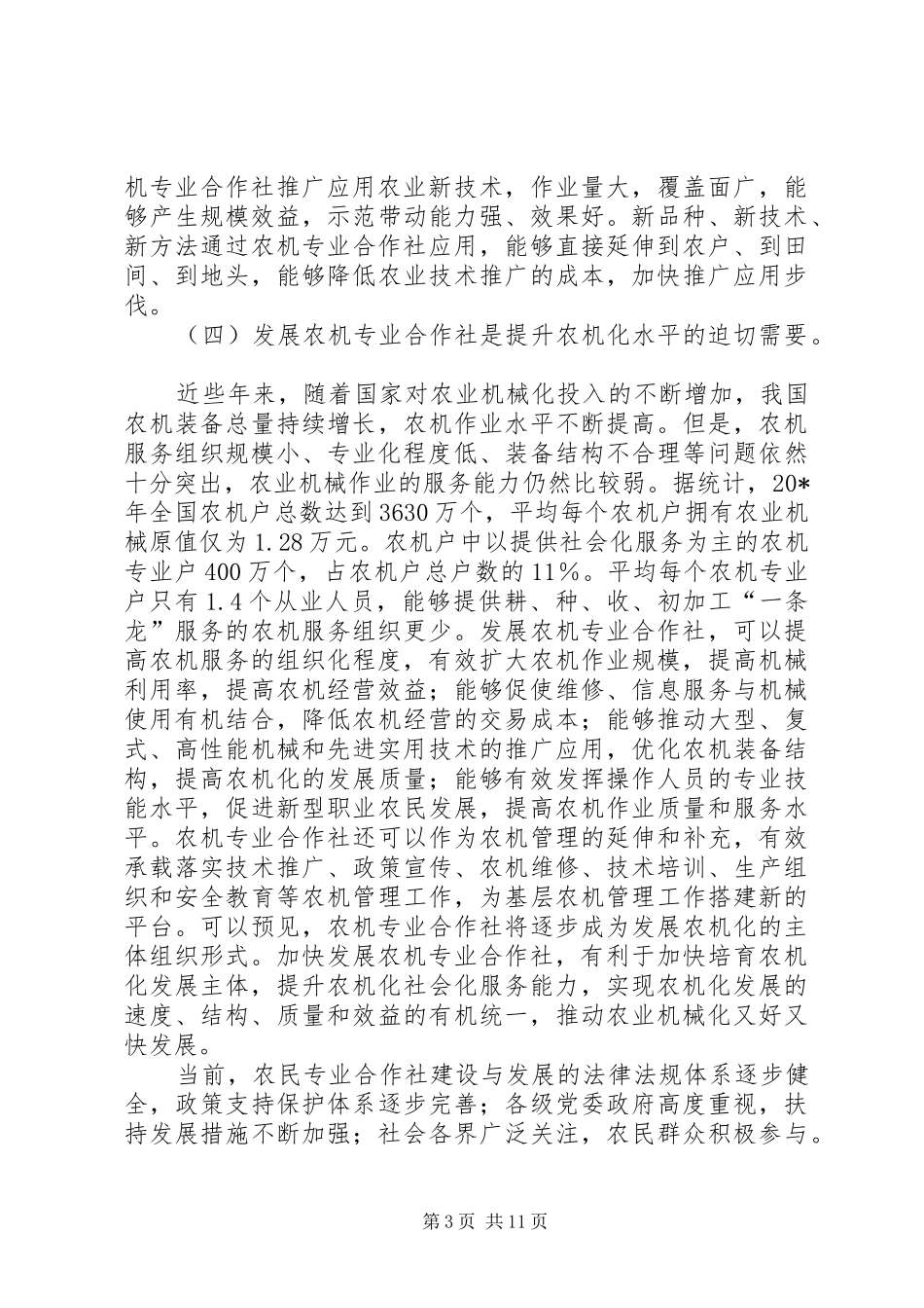 农机合作社建设会议的讲话_第3页