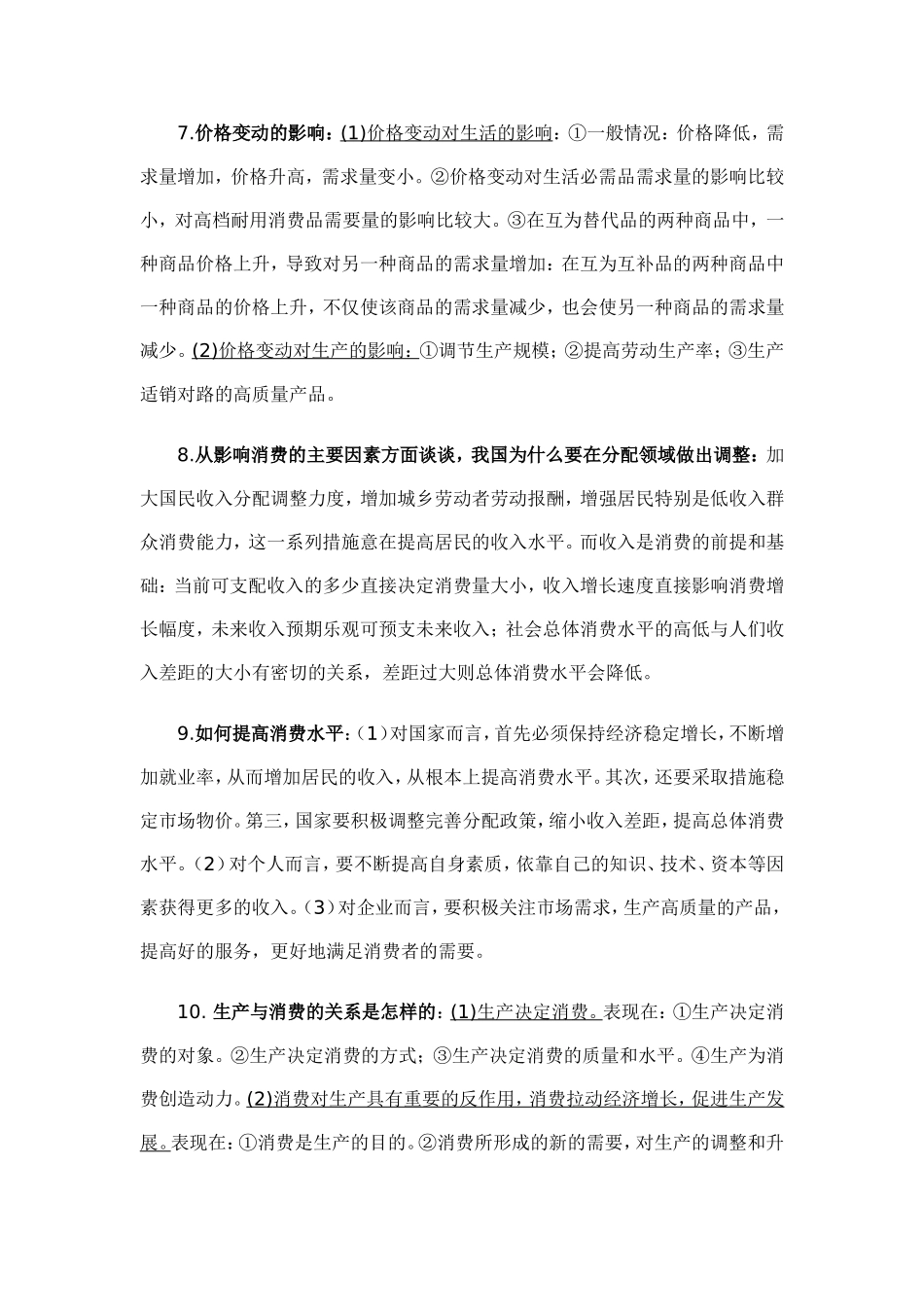 经济生活核心知识_第2页