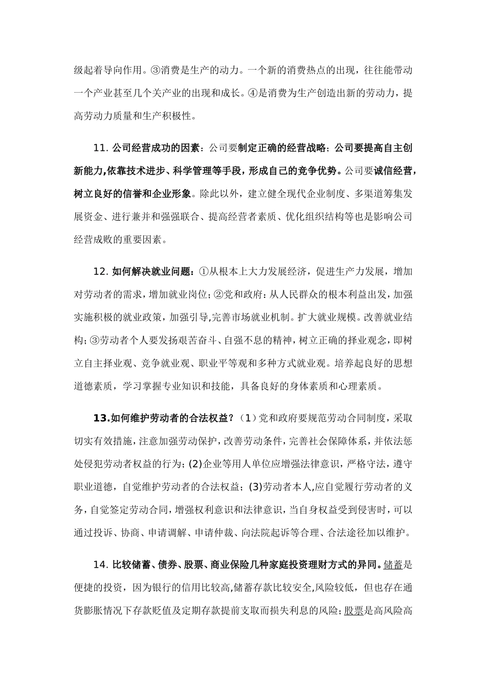 经济生活核心知识_第3页