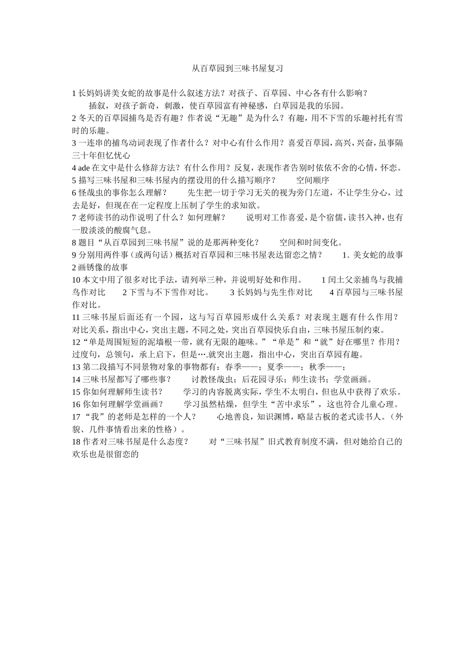 从百草园到三味书屋复习_第1页