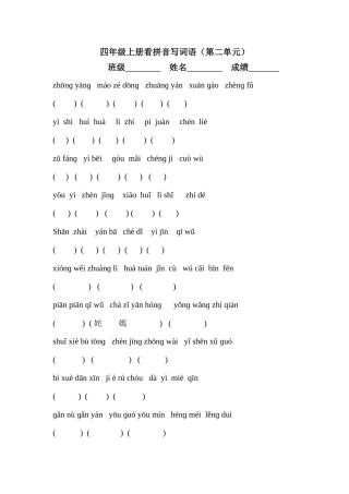 四年级上册第二单元看拼音写词语