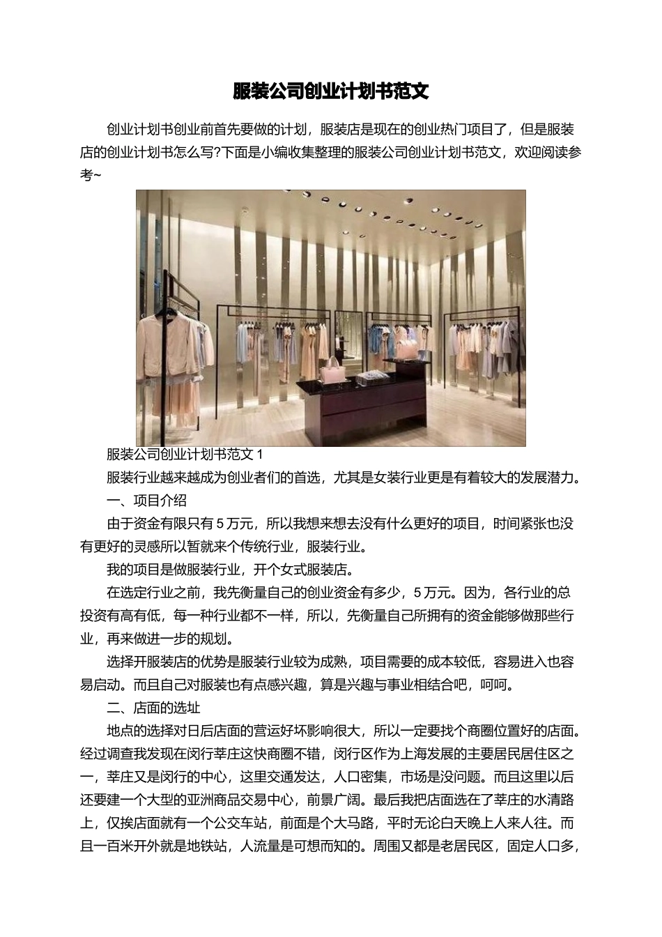 服装公司创业计划书范文_第1页