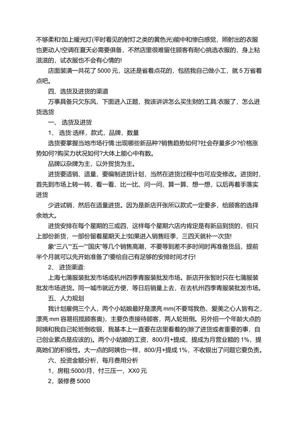 服装公司创业计划书范文_第3页