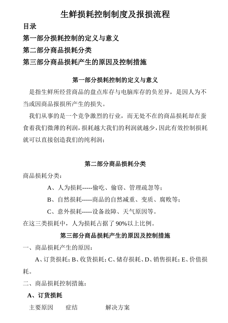 生鲜损耗控制制度及报损流程_第1页