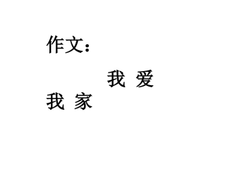 作文_我爱我家