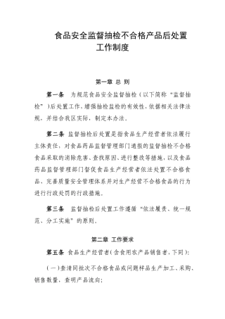 食品安全监督抽检不合格产品后处置工作制度