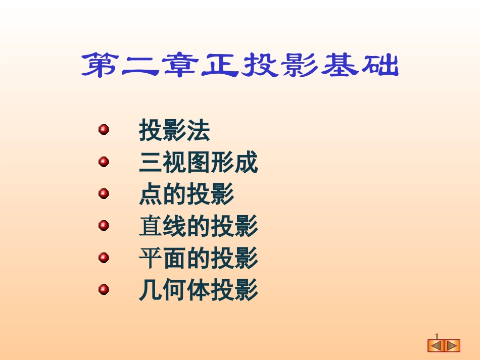 机械制图投影基础_第1页