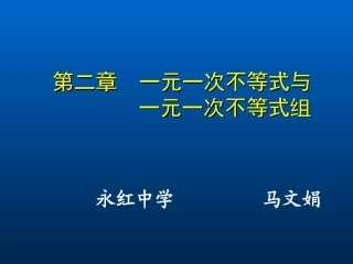 一元一次不等式组一演示文稿副本