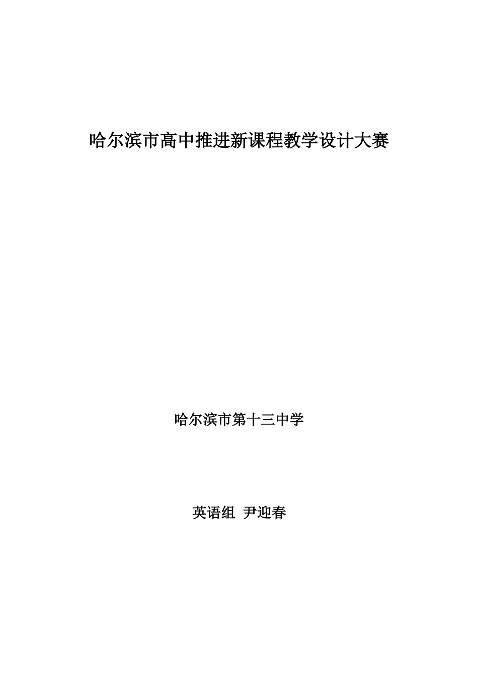 哈尔滨高中推进新课程教学设计大赛教案_第1页