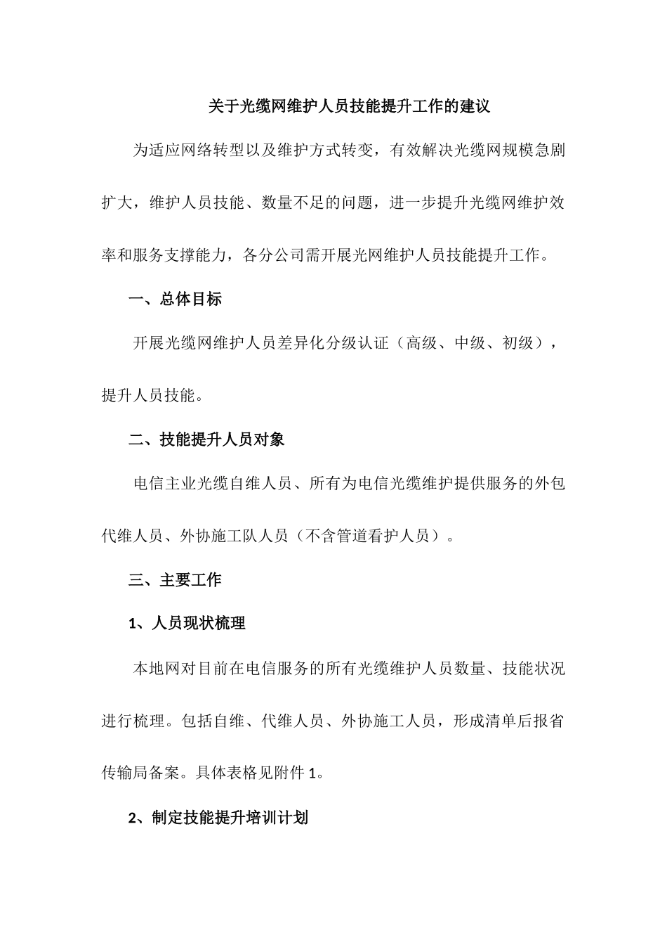 光缆维护技能提升方案_第1页