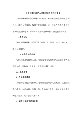 光缆维护技能提升方案