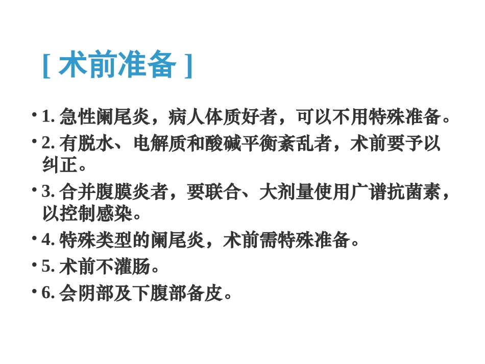 阑尾切除术图解_第2页