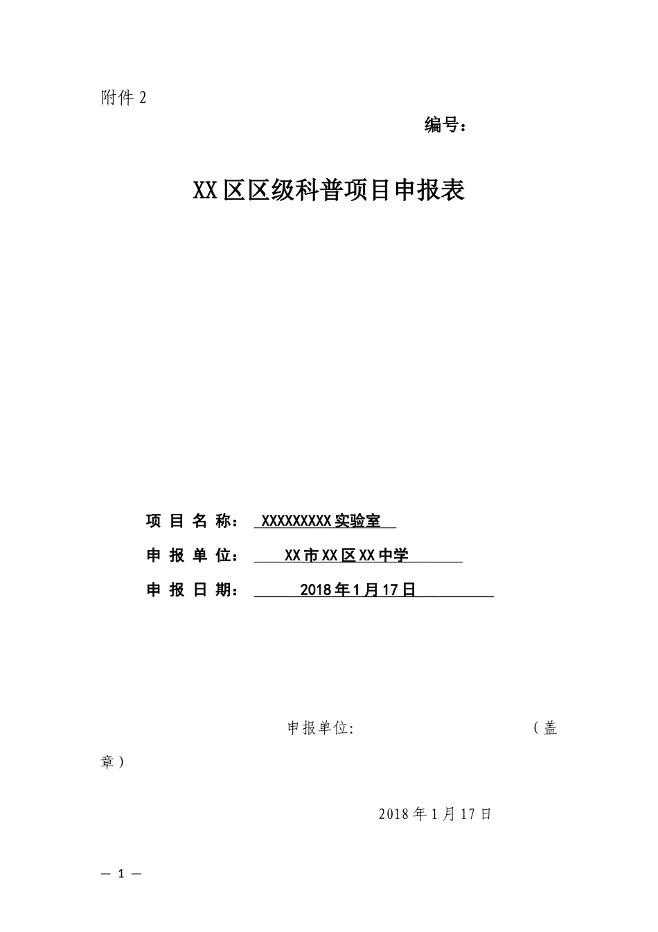 区级科普项目申报表_第1页