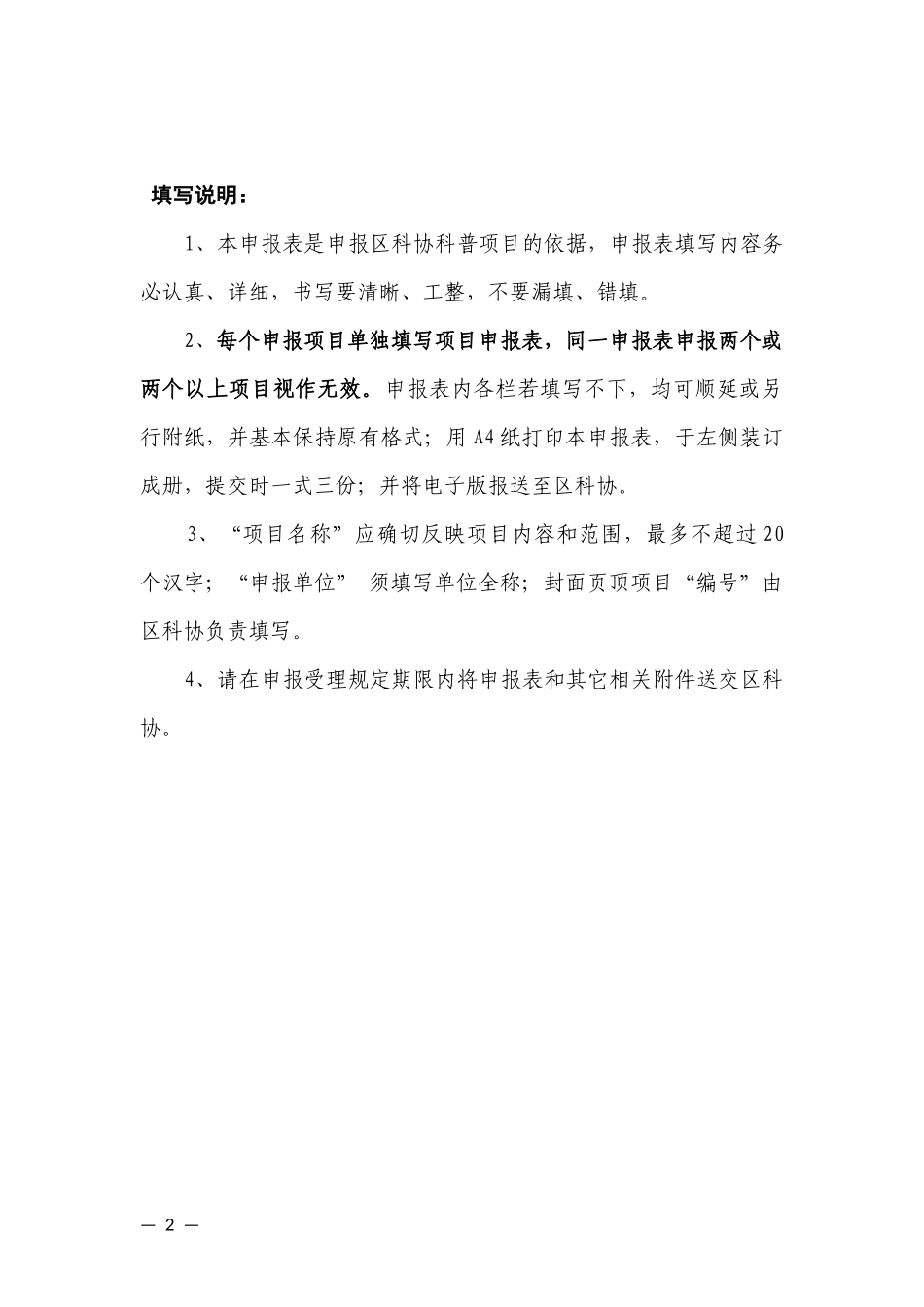 区级科普项目申报表_第2页