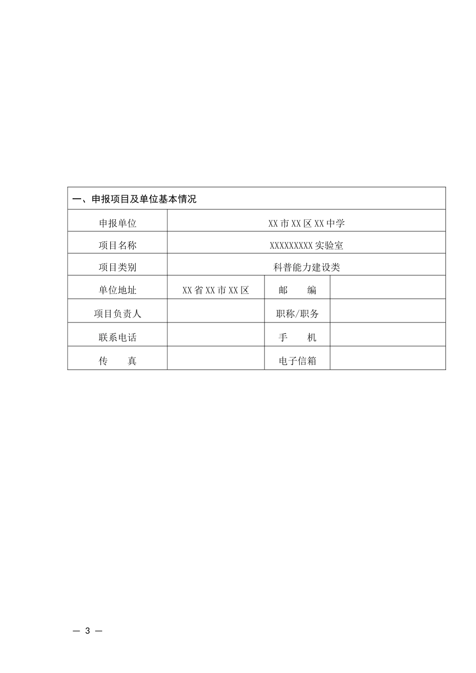 区级科普项目申报表_第3页