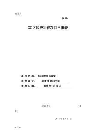 区级科普项目申报表