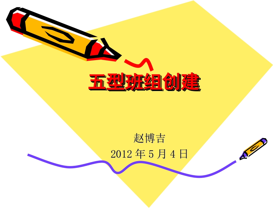 五型班组创建(通用)_第1页