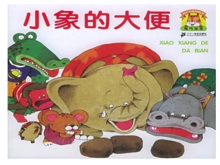 幼儿绘本（小象的大便）