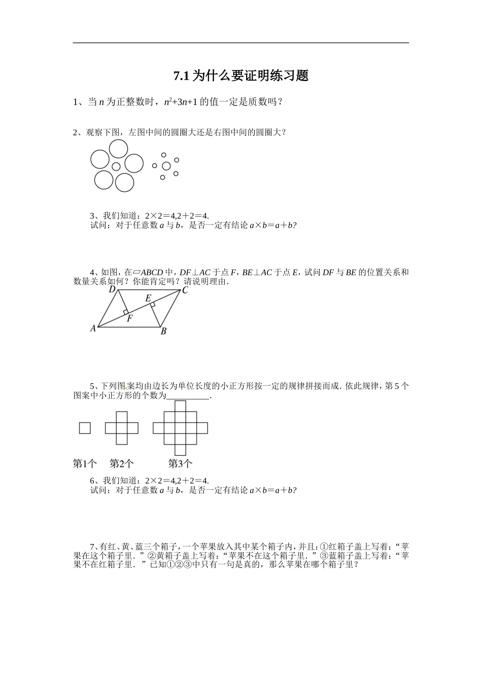 7.1为什么要证明练习题_第1页