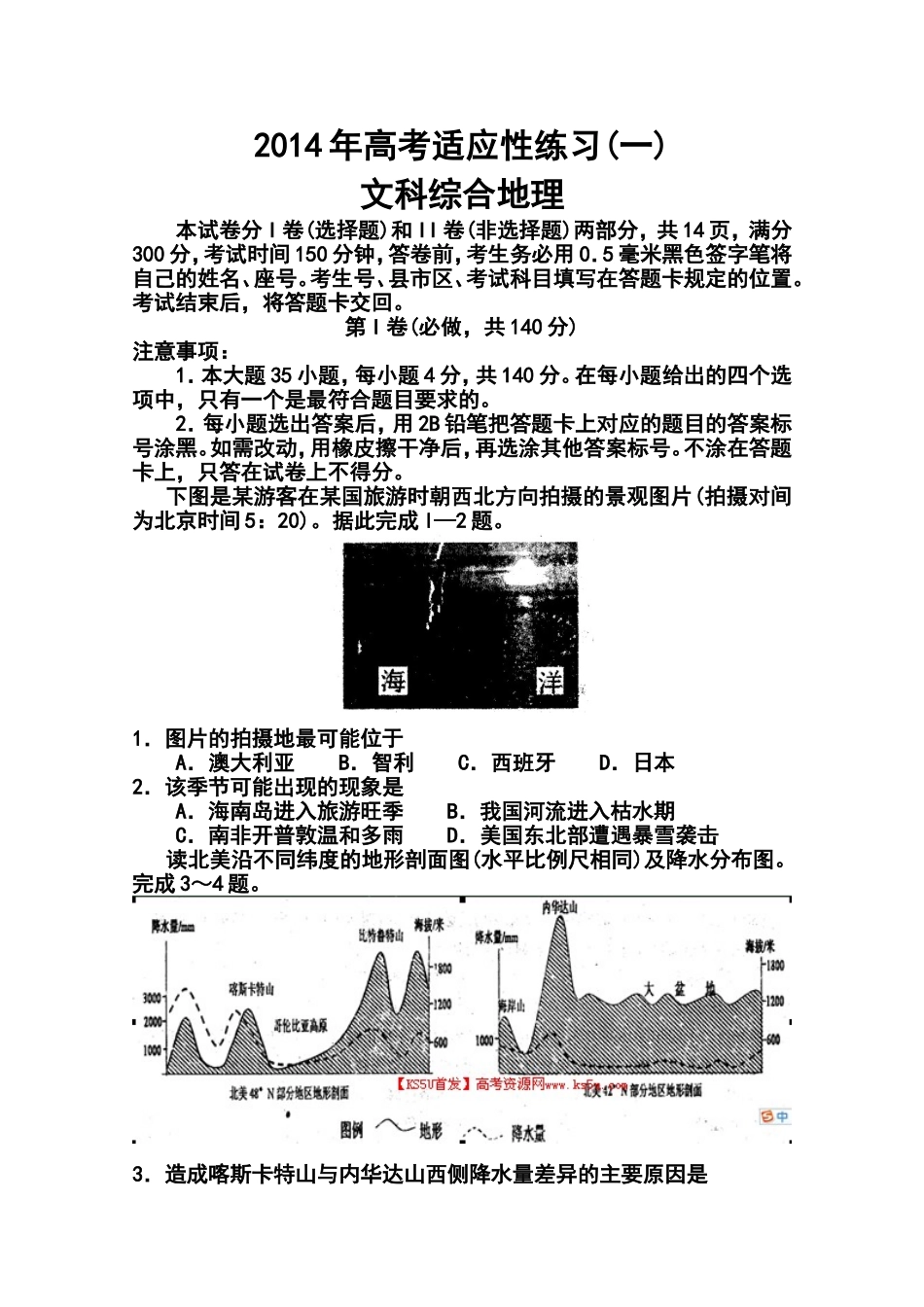 2014届山东省烟台市高三5月适应性测试(一)地理试卷及答案_第1页