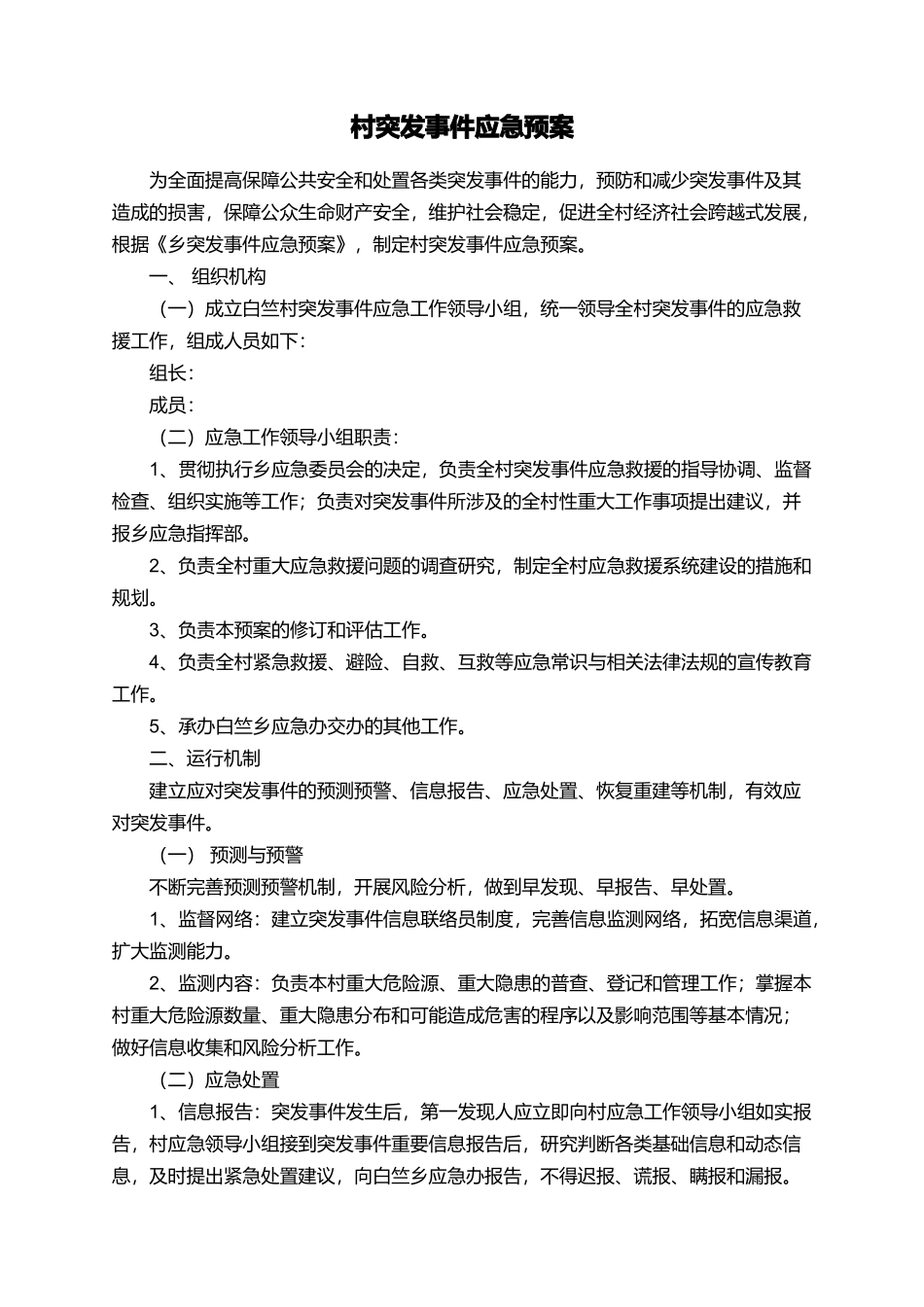 村突发事件应急预案_第1页
