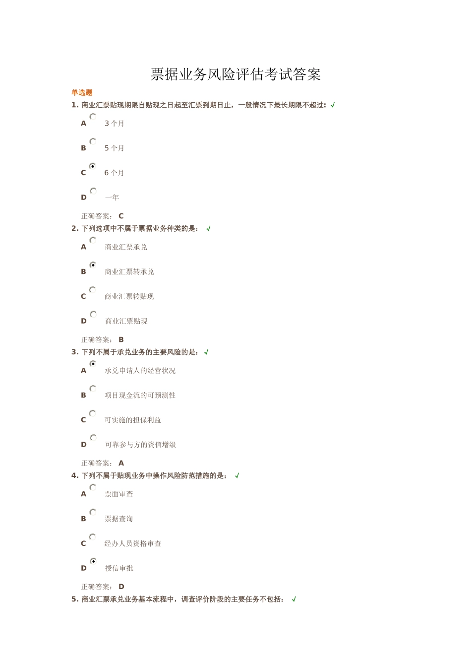 票据业务风险评估考试答案_第1页