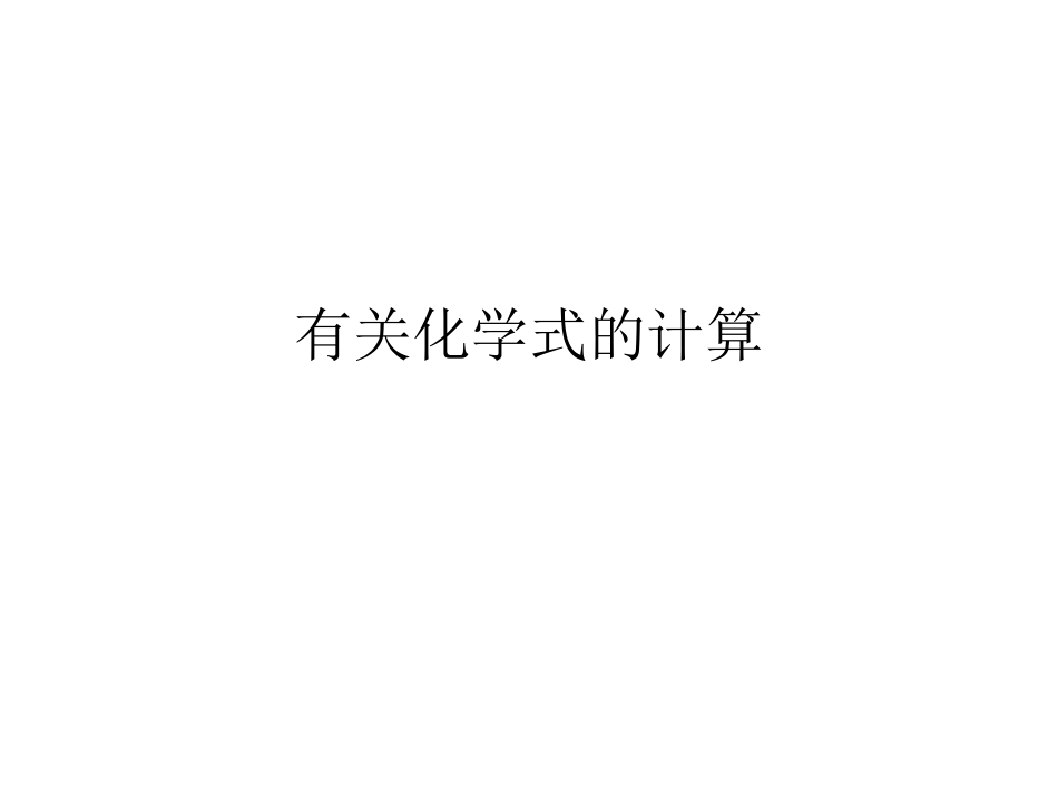 有关化学式的计算_第1页