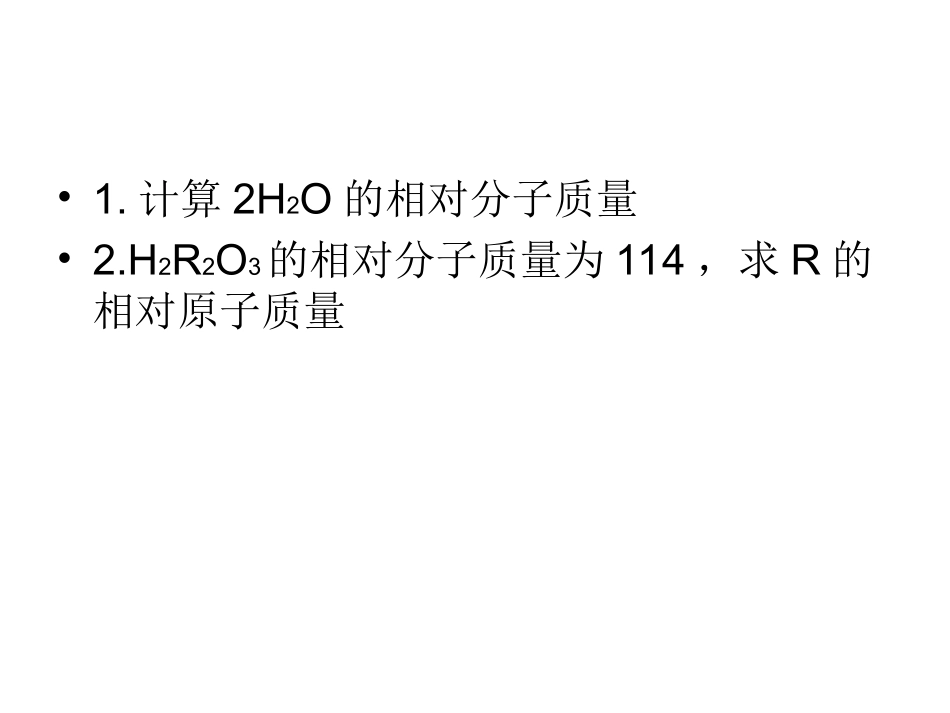 有关化学式的计算_第2页