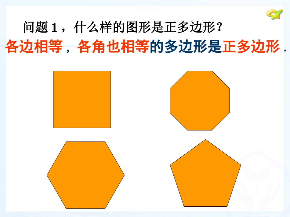 正多边形和圆新版人教版_第3页