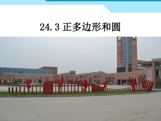 正多边形和圆新版人教版