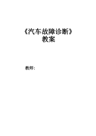 汽车故障诊断教案