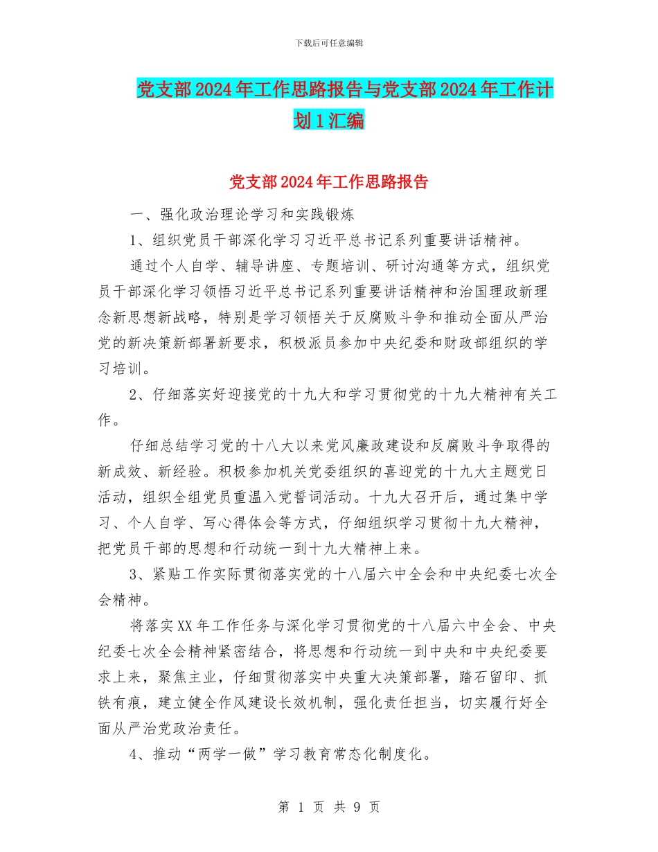 党支部2024年工作思路报告与党支部2024年工作计划1汇编_第1页