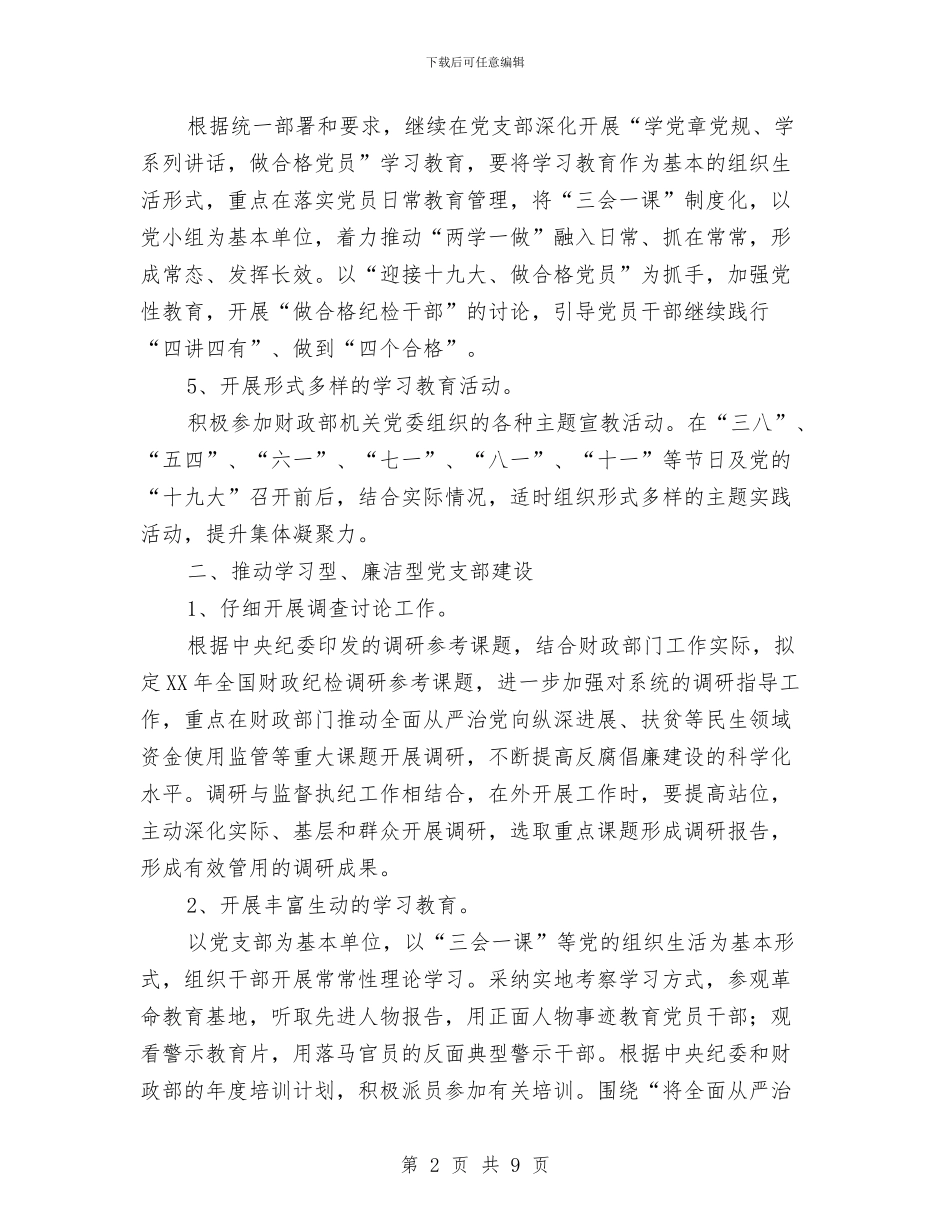 党支部2024年工作思路报告与党支部2024年工作计划1汇编_第2页