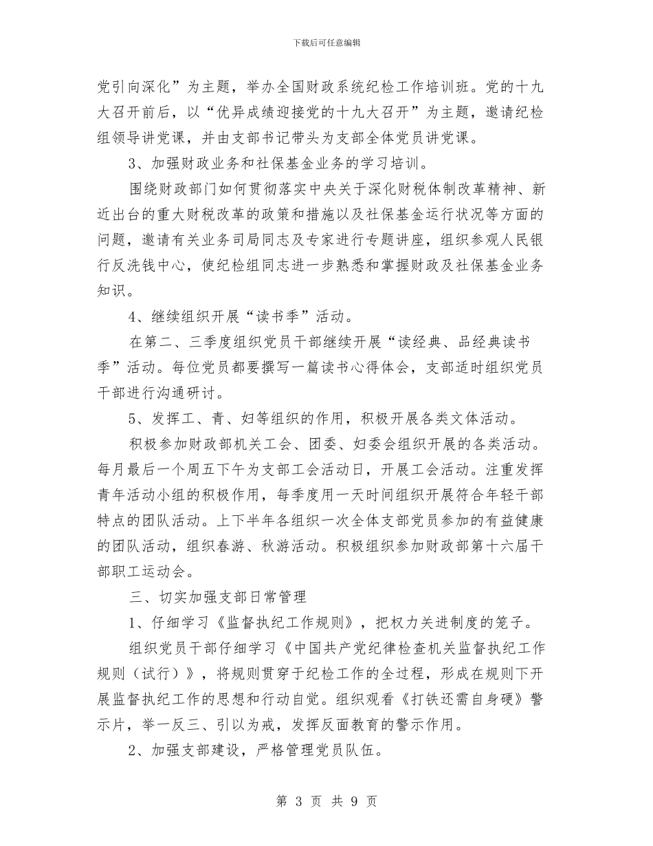 党支部2024年工作思路报告与党支部2024年工作计划1汇编_第3页