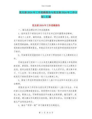 党支部2024年工作思路报告与党支部2024年工作计划1汇编