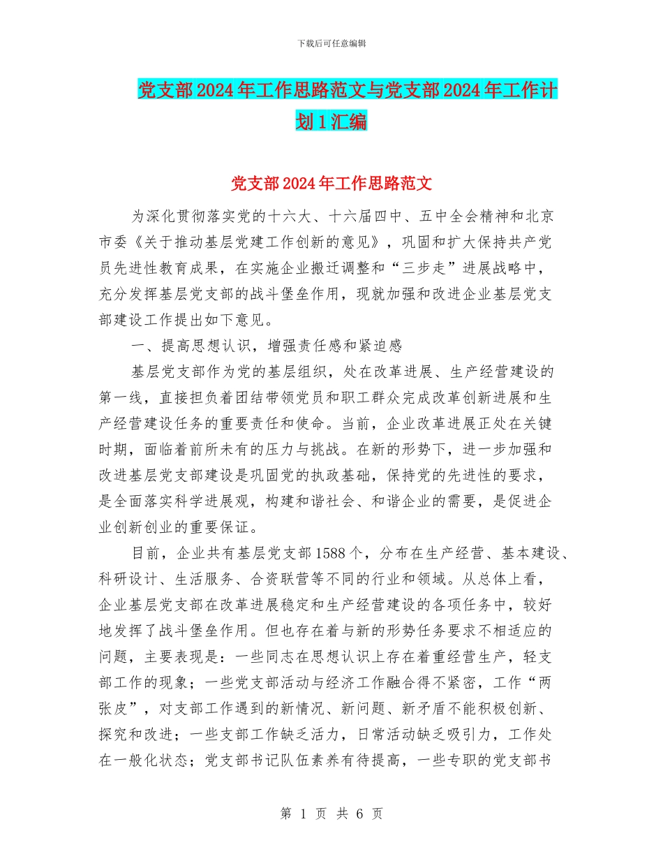 党支部2024年工作思路范文与党支部2024年工作计划1汇编_第1页